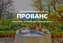Photo of Гастрономия в Провансе