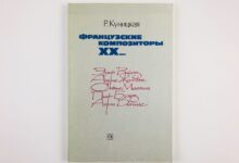 Photo of Французская музыка XX века