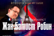 Photo of Фестиваль французской музыки