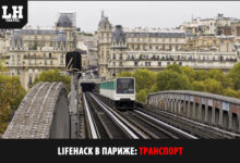 Photo of Транспорт Франции: советы туристам
