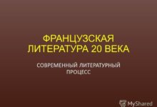 Photo of Французская литература XX века