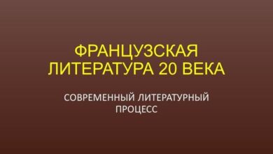 Photo of Французская литература XX века